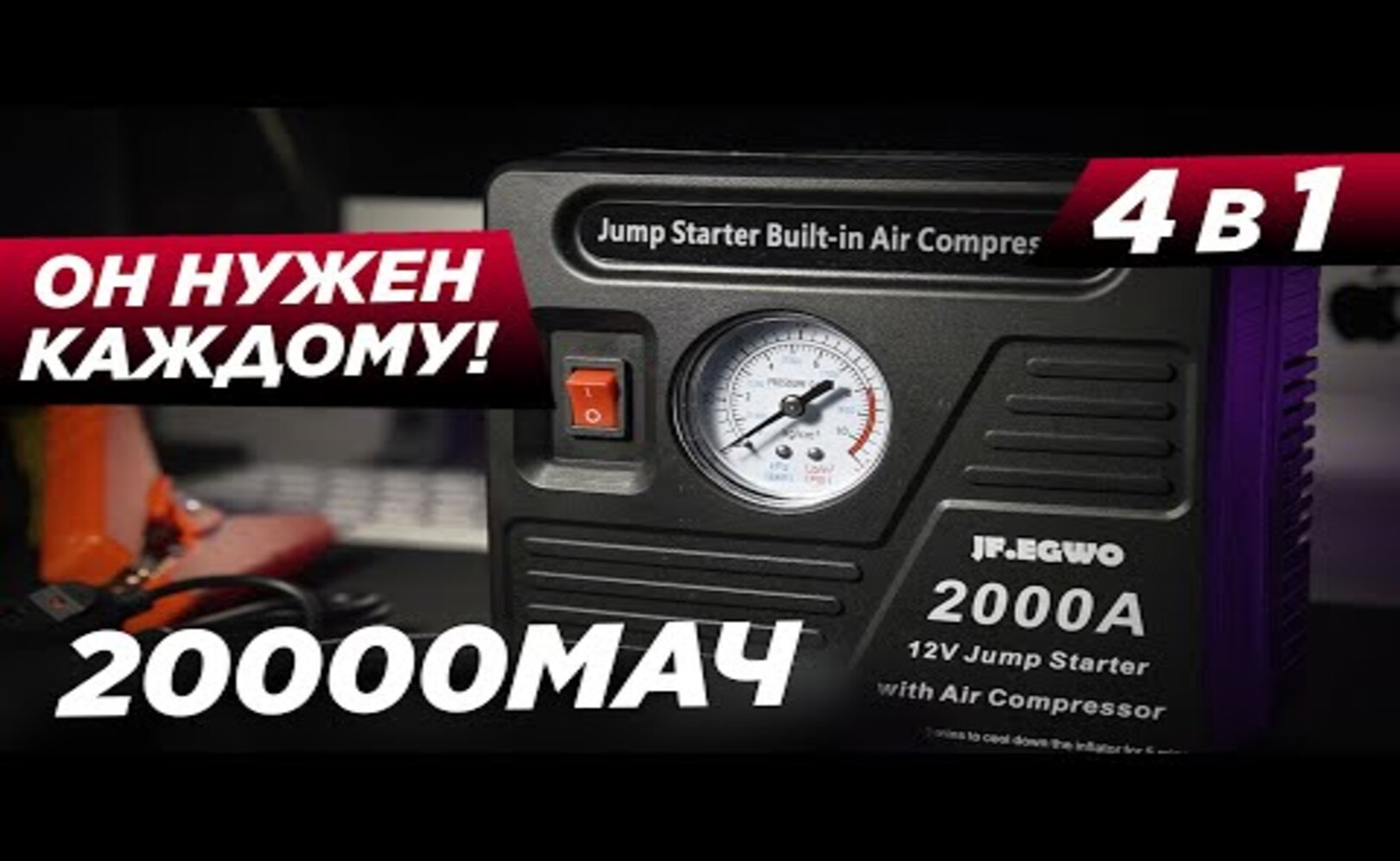 ЛУЧШИЙ JUMPSTARTER И КОМПРЕССОР 4 В 1! 20000МАЧ JF.EGWO