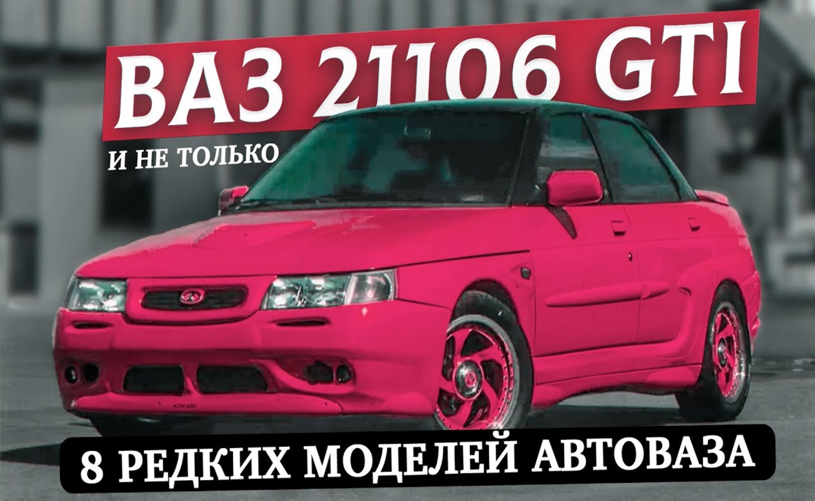 АВТОВАЗ, КОТОРЫЙ ВСЕ ЗАБЫЛИ! Почему их никто не помнит