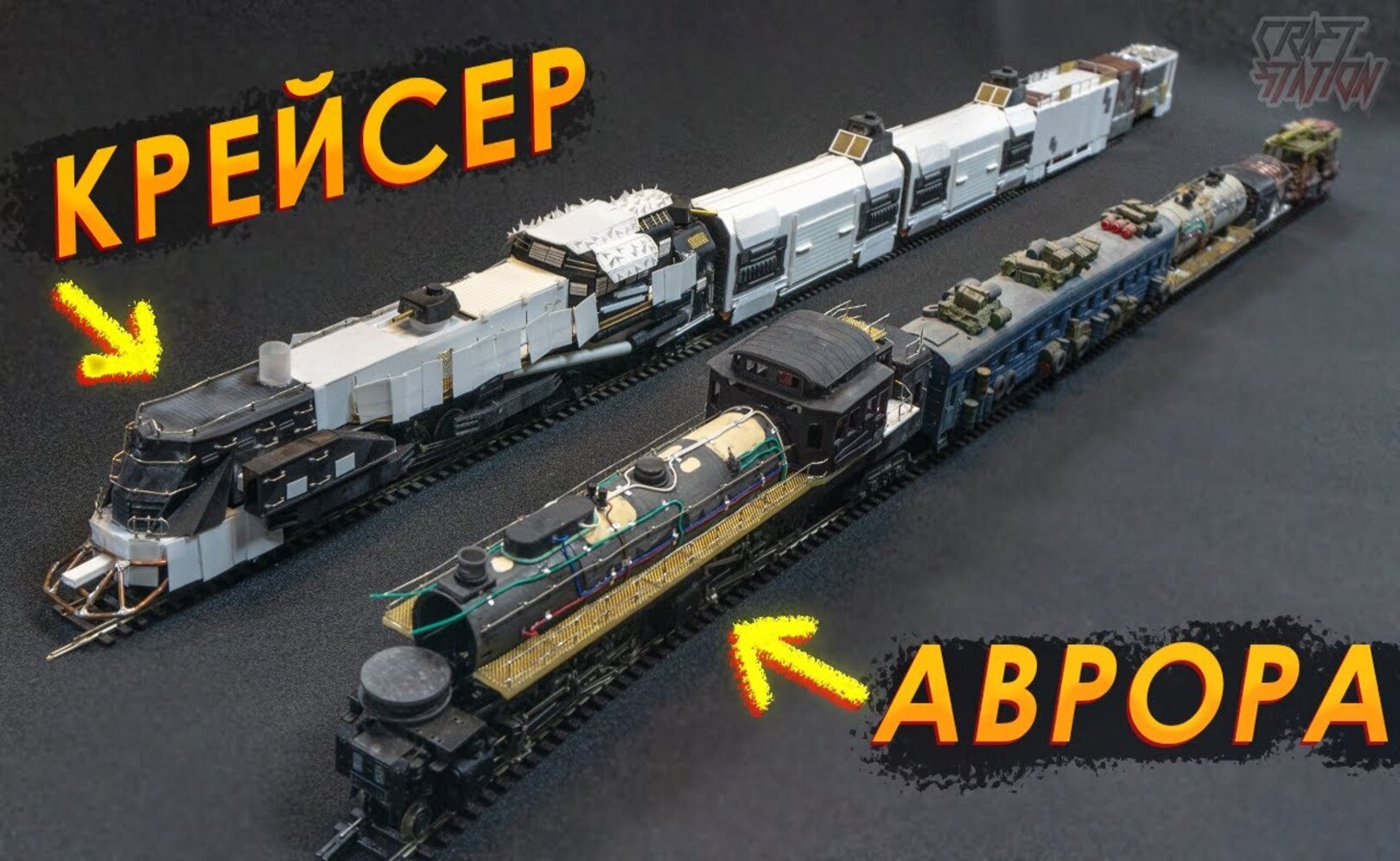 Огромная железная дорога в моей мастерской Новая Аврора и бронепоезд Крейсер