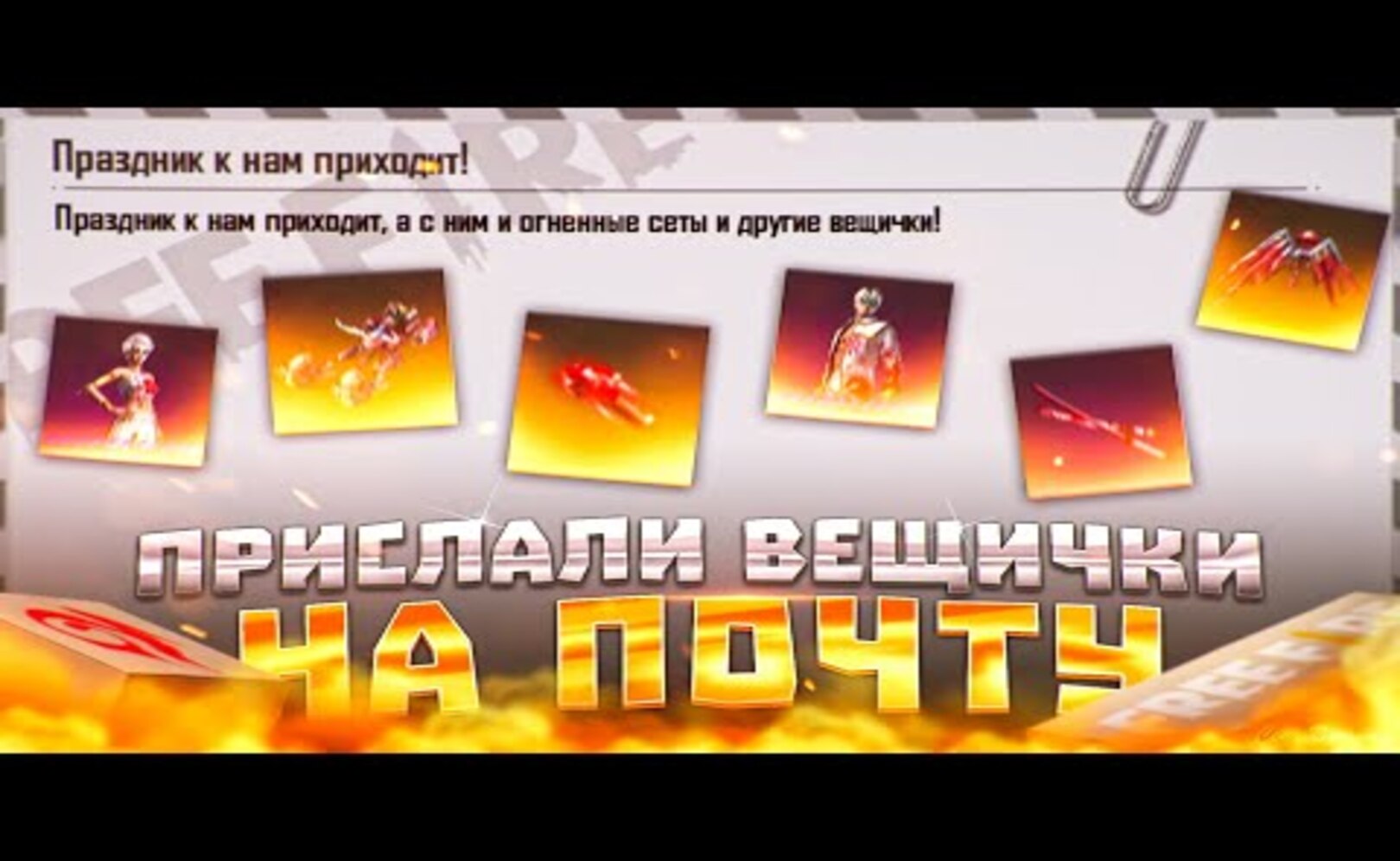 МНЕ ПРИСЛАЛИ ВЕЩИ НА ПОЧТУ В ФРИ ФАЕР . FREE FIRE