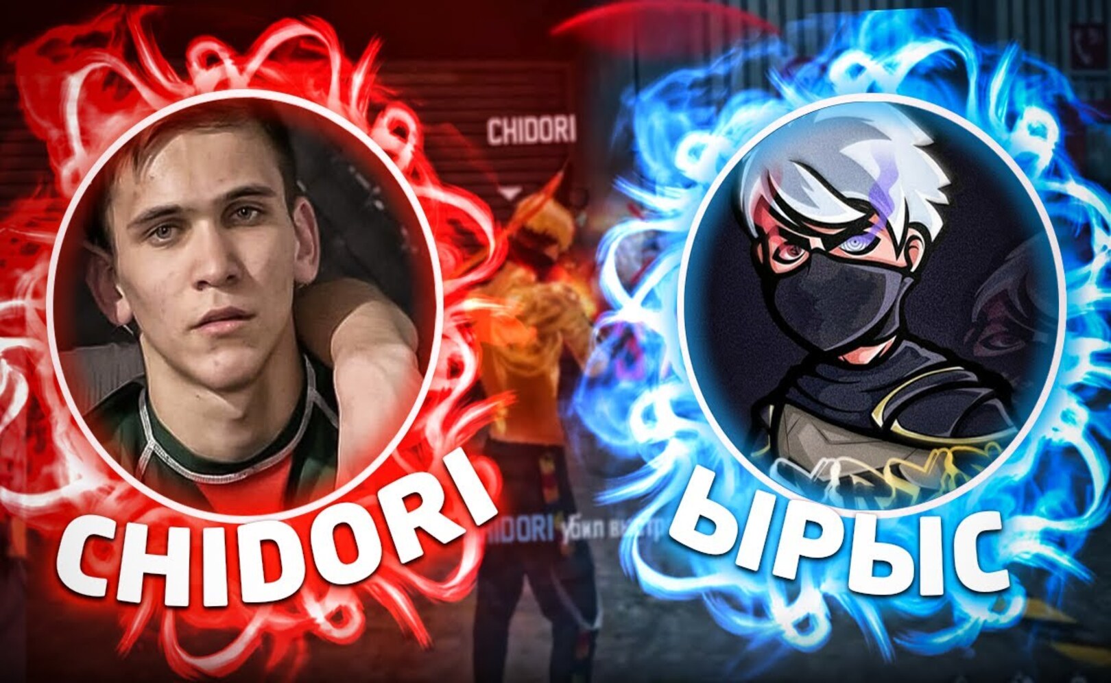 ВОЗВРАШЕНИЕ ЛЕГЕНДЫ СНС CHIDORI РЕВАНШ С ЫРЫСОМ 🔥