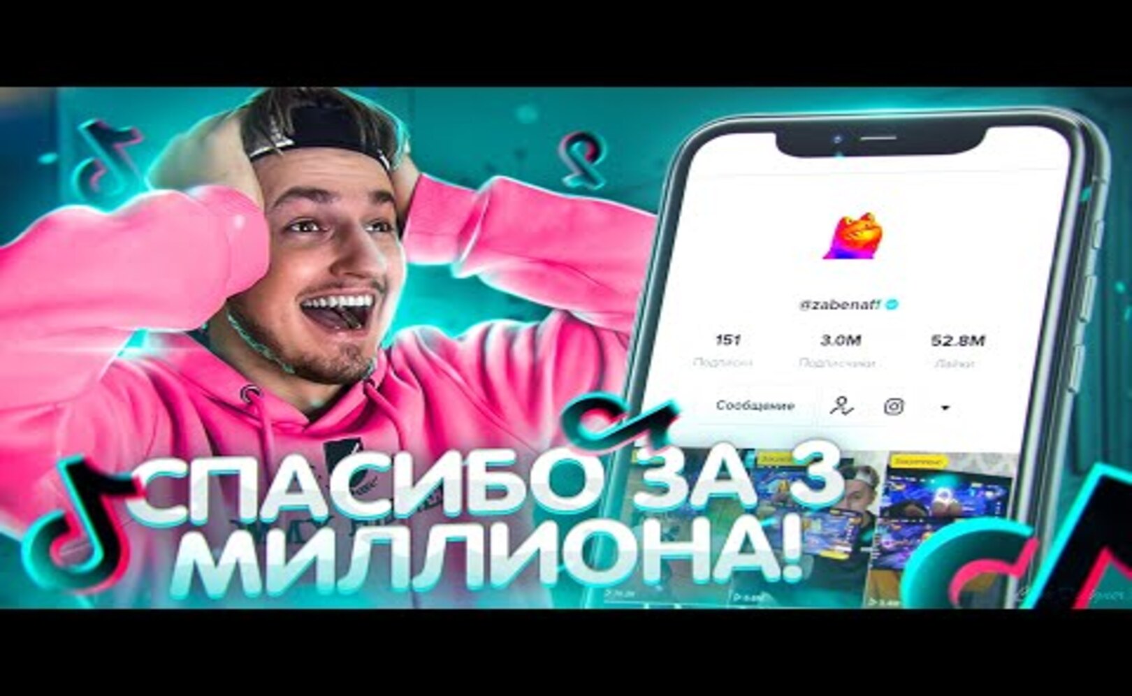 СПАСИБО ЗА 3 МИЛЛИОНА_