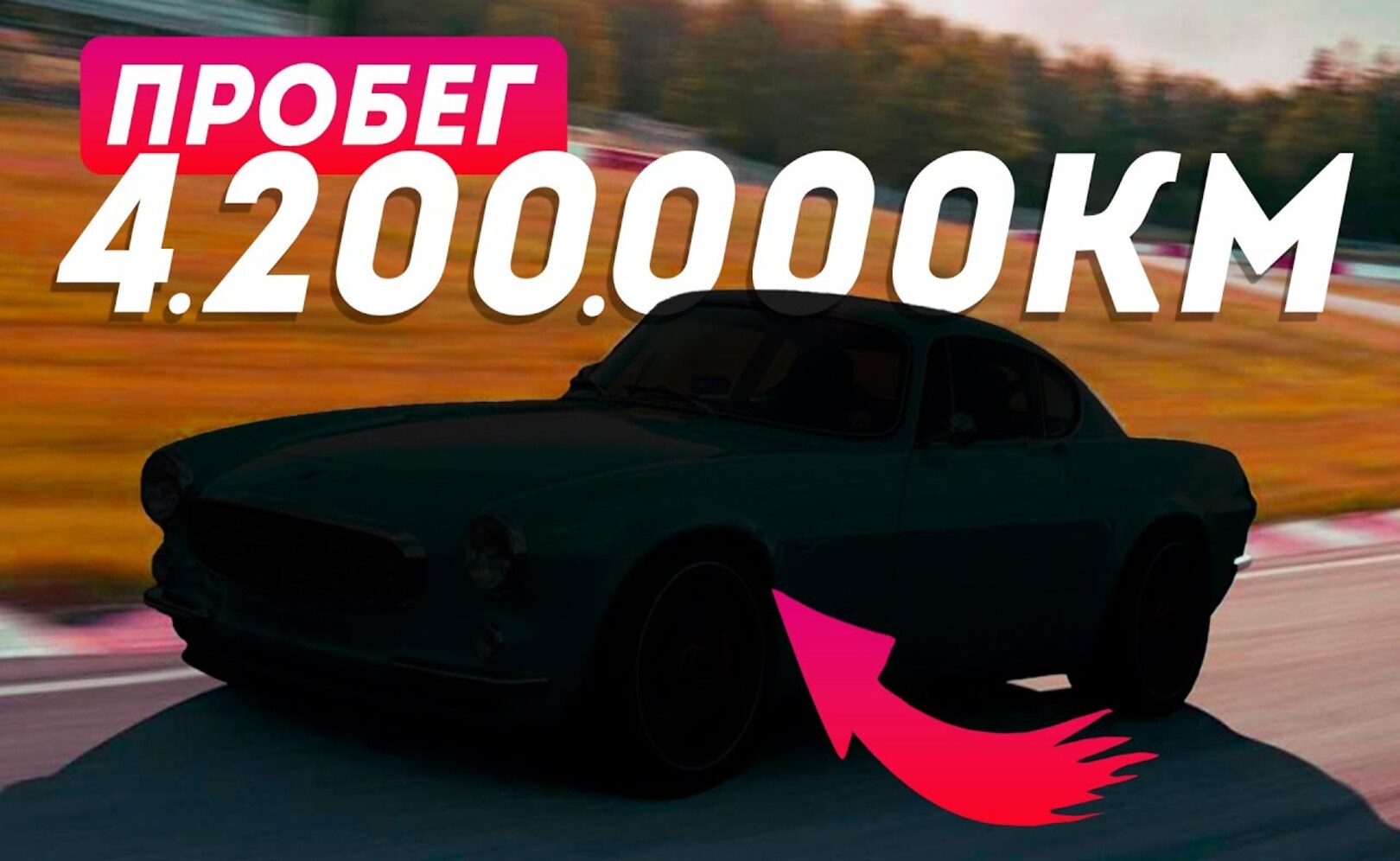 ТОП НЕРЕАЛЬНО НАДЕЖНЫХ! АВТО С САМЫМ БОЛЬШИМ ПРОБЕГОМ НА ПЛАНЕТЕ!