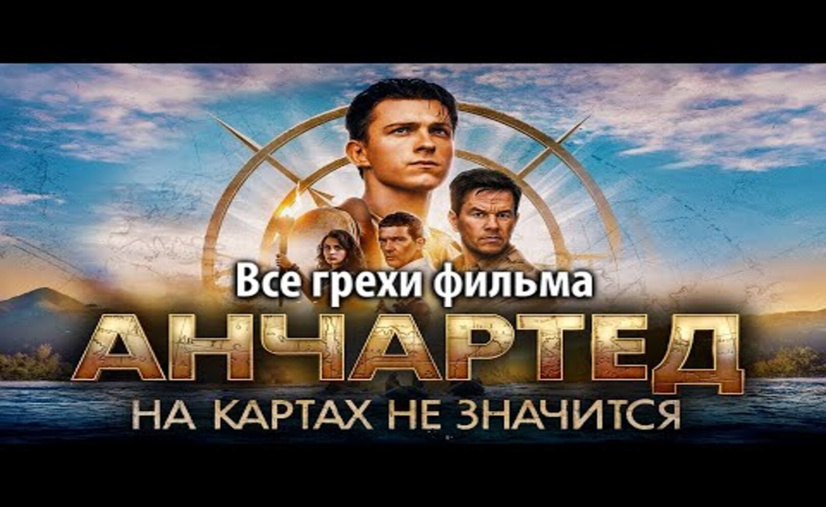 Все грехи фильма Анчартед На картах не значится