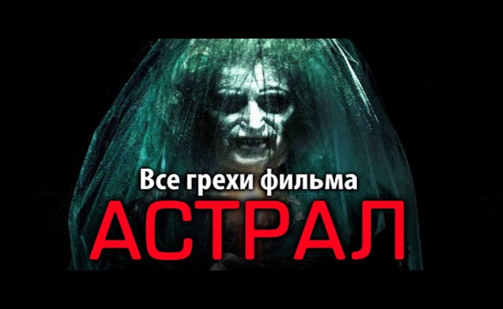 Все грехи фильма Астрал