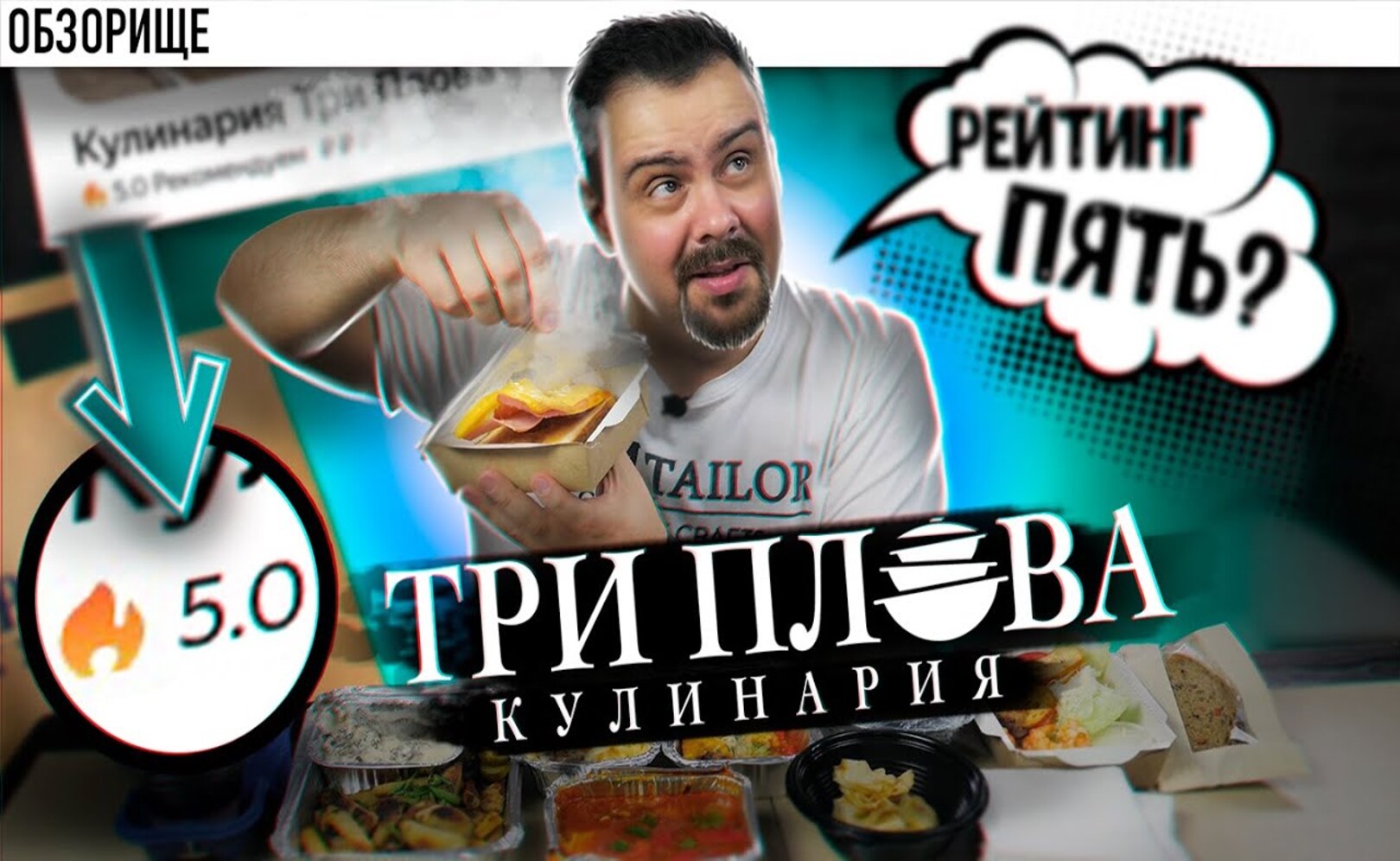 Доставка ТРИ ПЛОВА Рейтинг 5 баллов! Серьезно