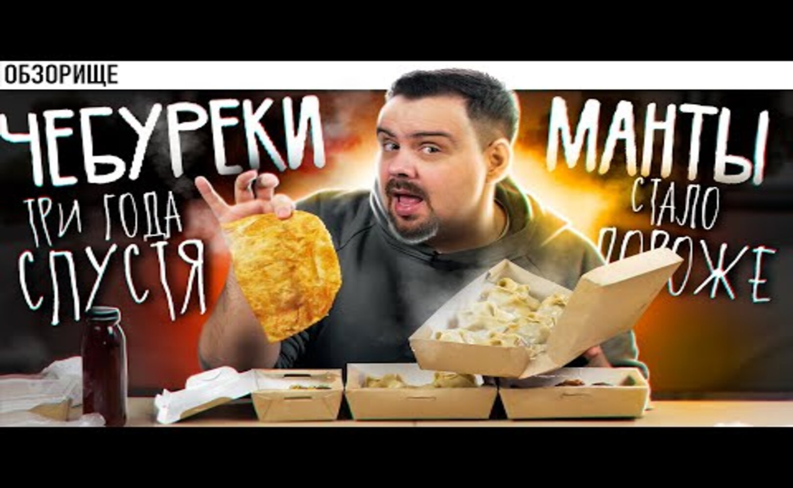 Доставка ЧЕБУРЕКИ И МАНТЫ Стало дороже. А стало хуже