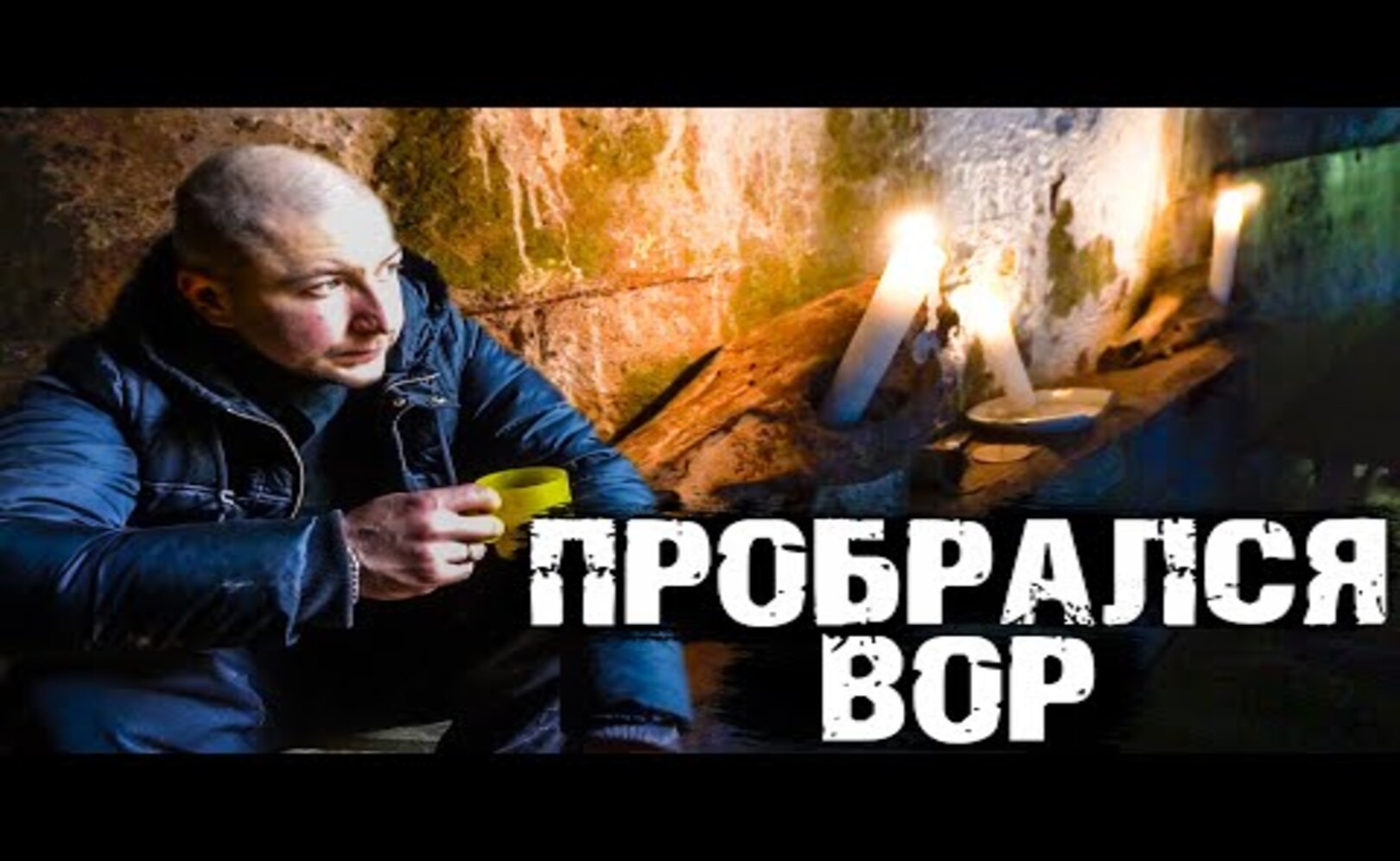 Пробрался ВОР! Немецкий БУНКЕР!