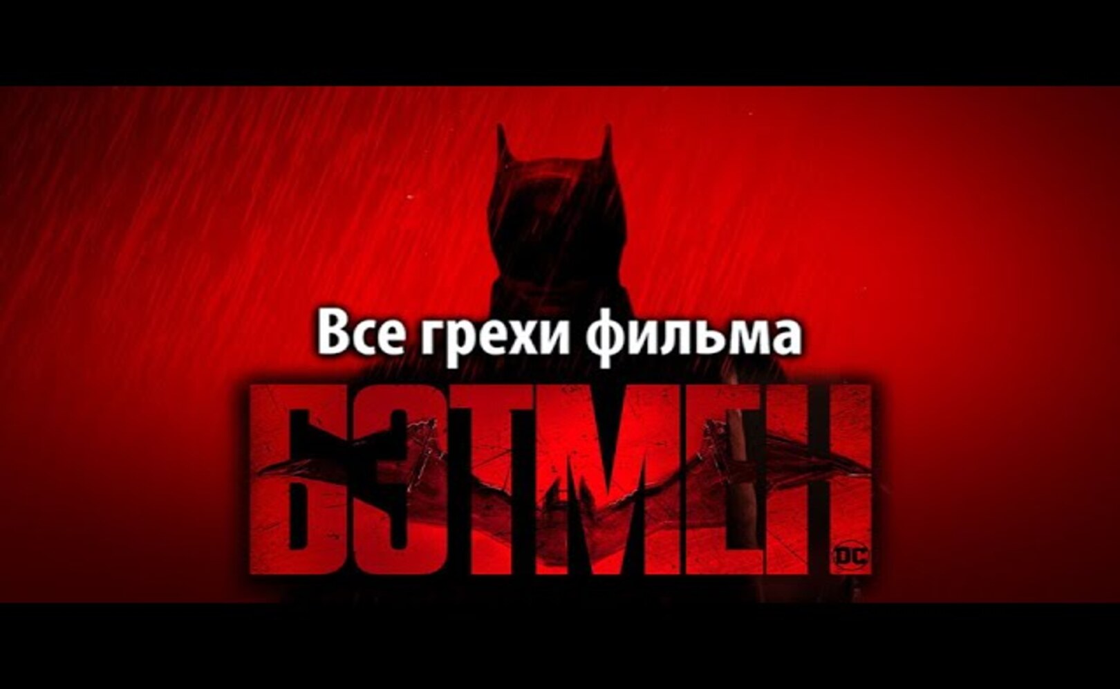 Все грехи фильма Бэтмен