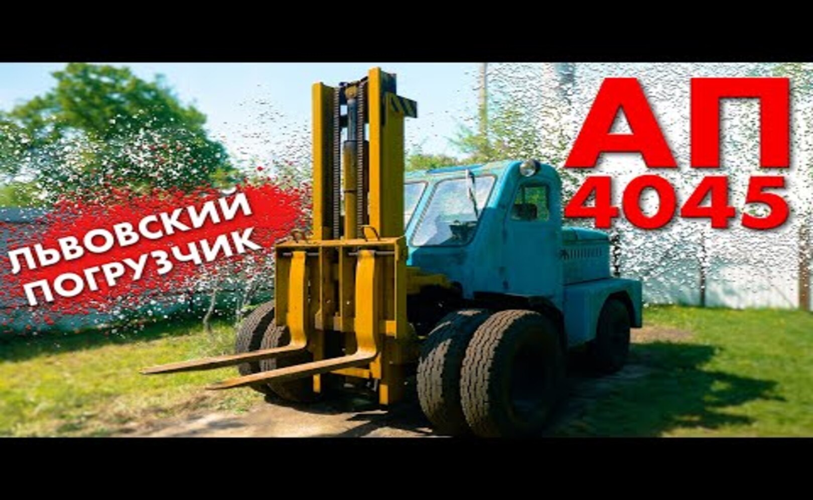 УБИТЬ НЕ ПОЛУЧИЛОСЬ ПОГРУЗЧИК АП-4045 Иван Зенкевич