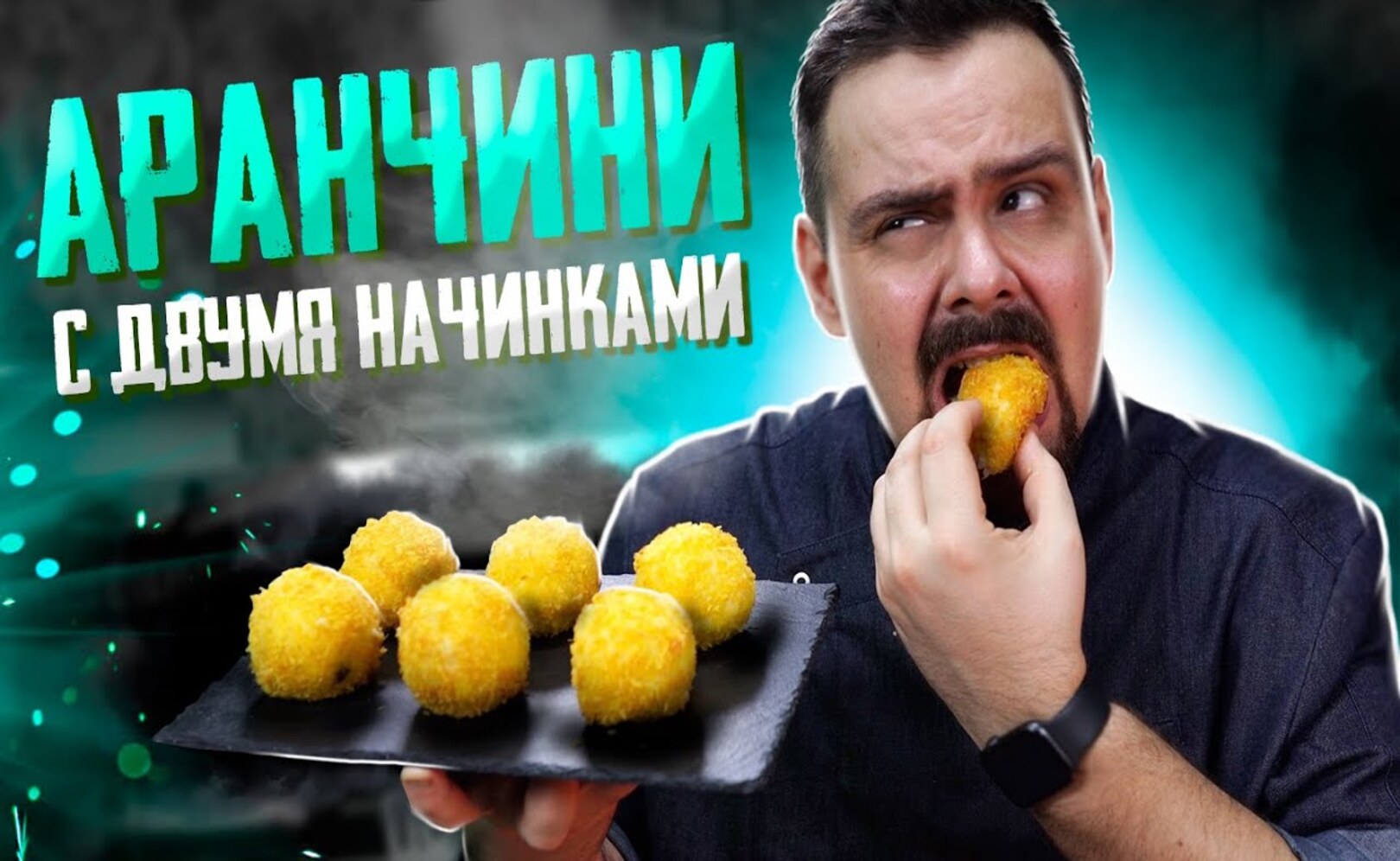Элементарное итальянское блюдо - АРАНЧИНИ Попробуйте с разными начинками