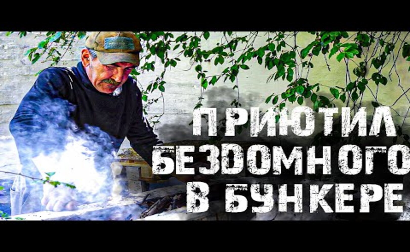 Приютил БЕЗДОМНОГО у себя в НЕМЕЦКОМ БУНКЕРЕ! Копаем ЗАГАДОЧНЫЕ ХОЛМЫ!