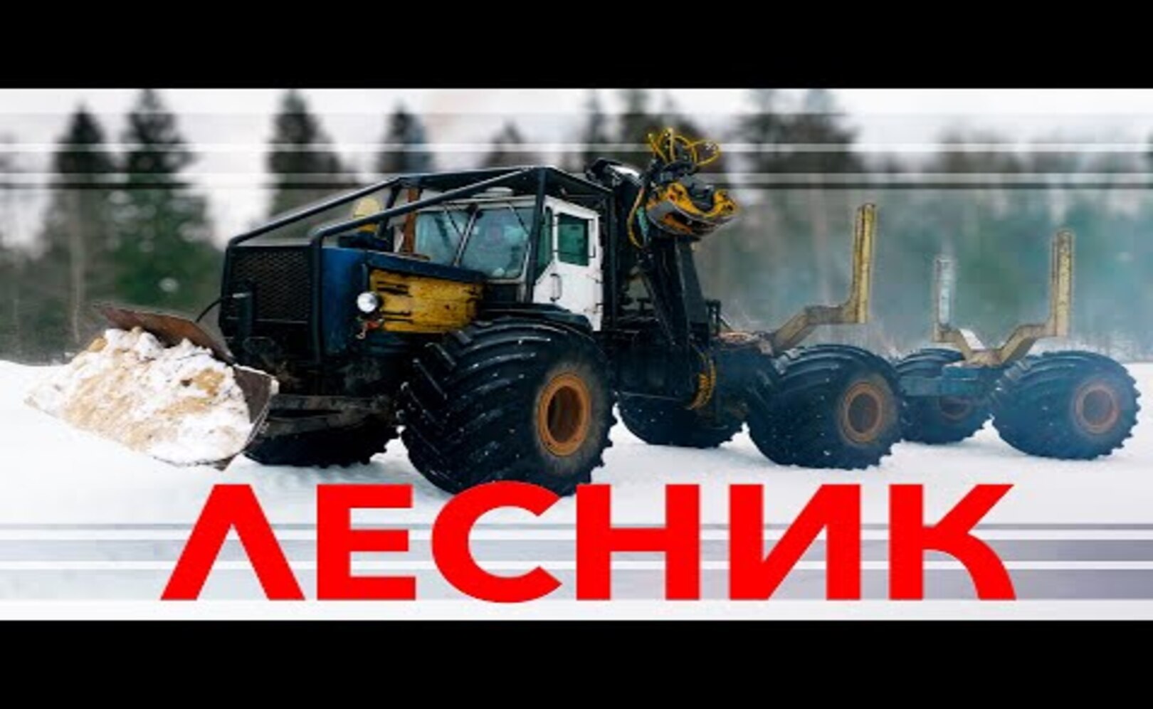 МИРНЫЙ ЛЕСНИК Т-150 и К-701 Иван Зенкевич