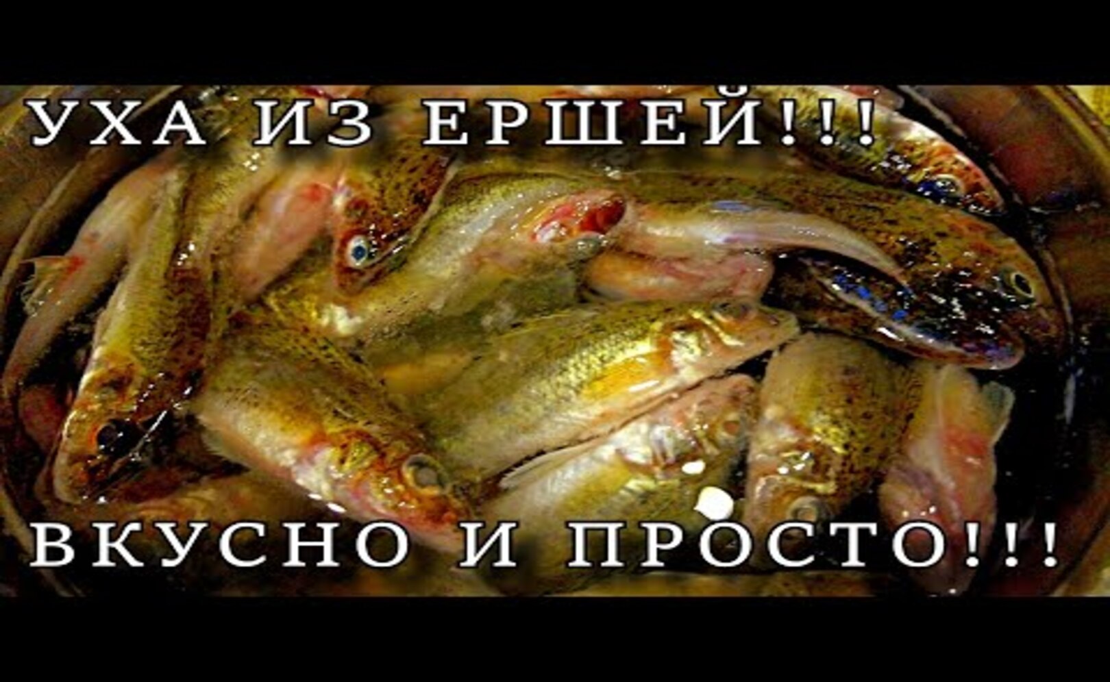 УХА ИЗ ЕРШЕЙ БЕЗ ВКУСА МАРЛИ_______________ ГОТОВИМ ПРОСТО И ВКУСНО_____