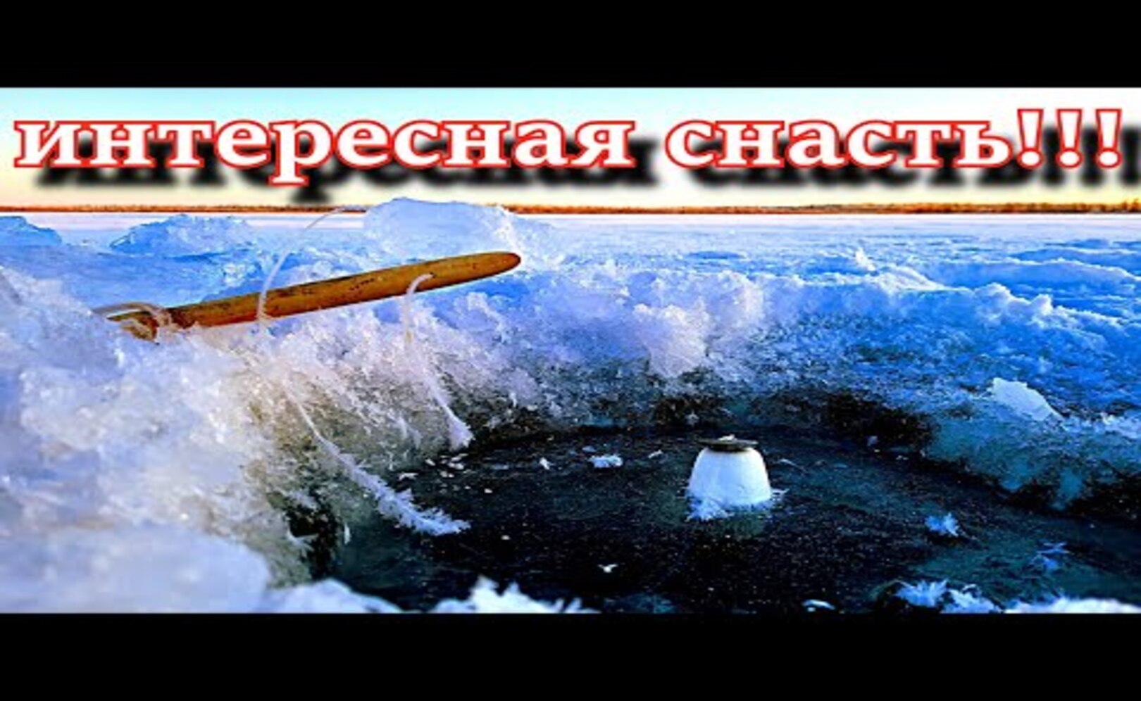 САМАЯ ИНТЕРЕСНАЯ СНАСТЬ ДЛЯ ПЕРВОГО ЛЬДА___ ЛОВЛЯ ХАПУГАМИ СО ЛЬДА___ ЗИМНЯЯ РЫБАЛКА 2021
