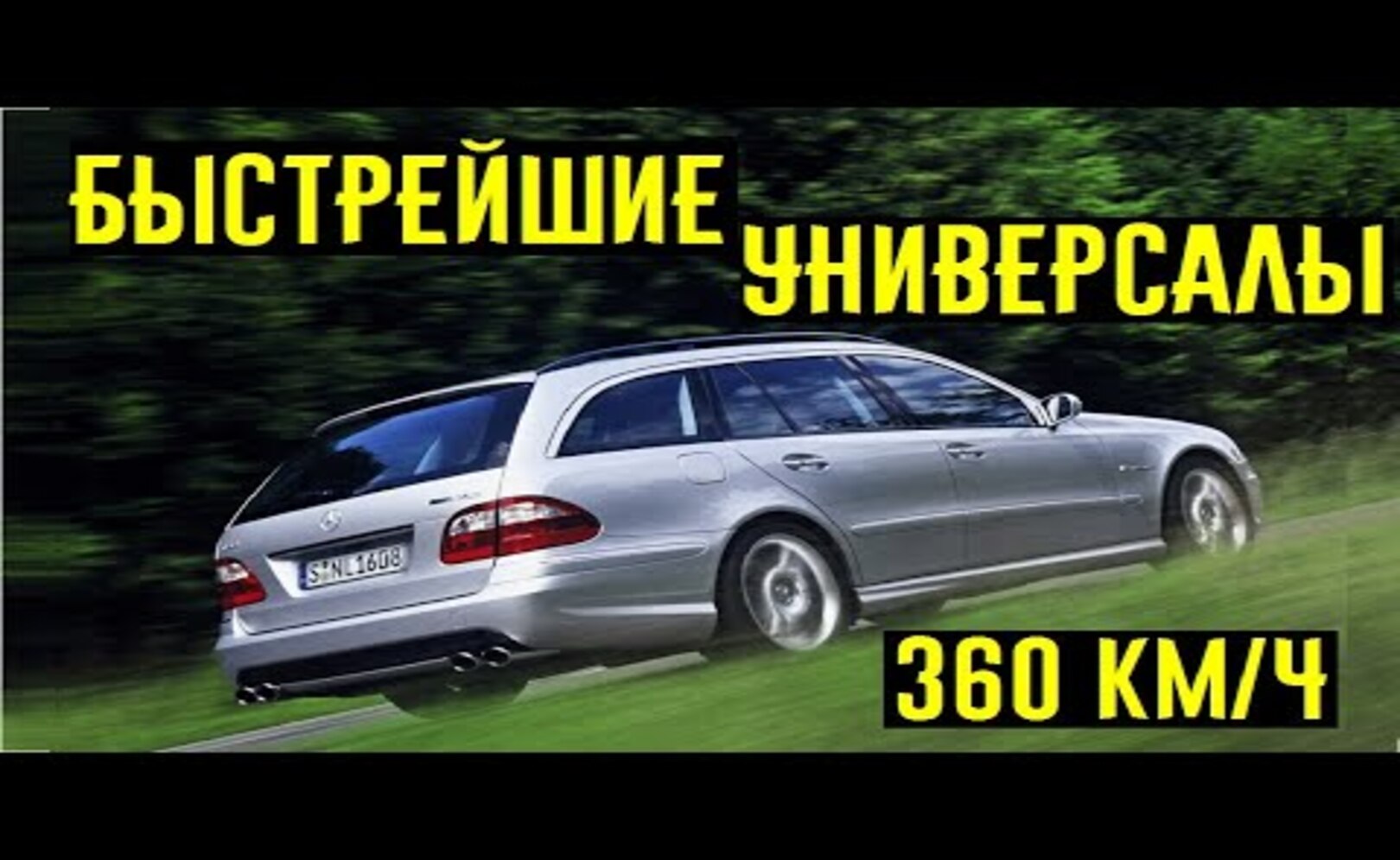 3 самых быстрых универсала 2000-х или пятидверные ГИПЕРКАРЫ_