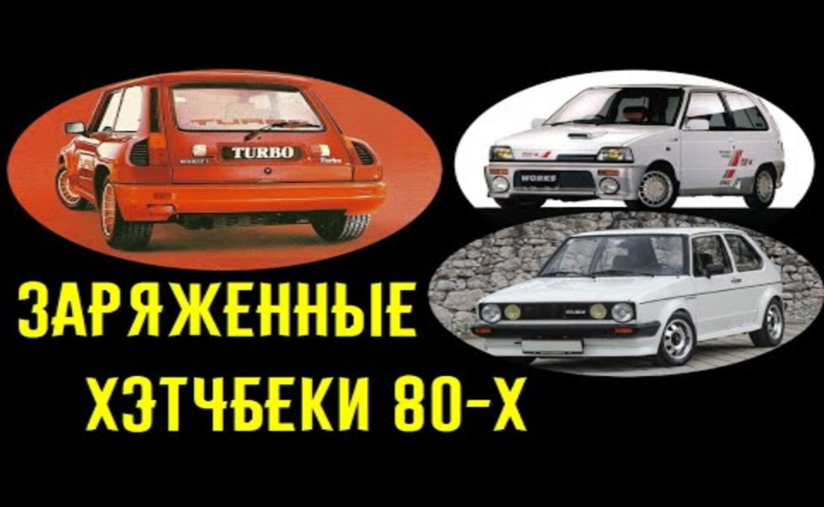 Горячие хэтчбеки 80-х, наказывающие BMW и Mercedes___