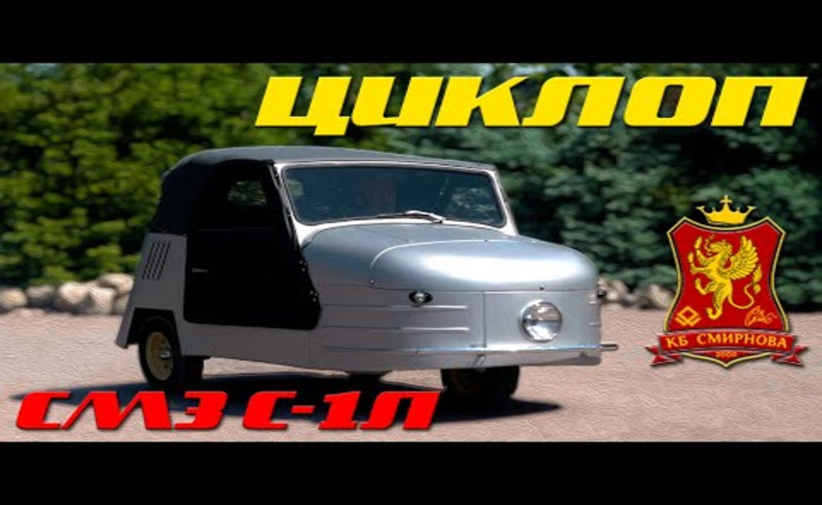 ЖИВОЙ ЦИКЛОП СМЗ С1Л Иван Зенкевич
