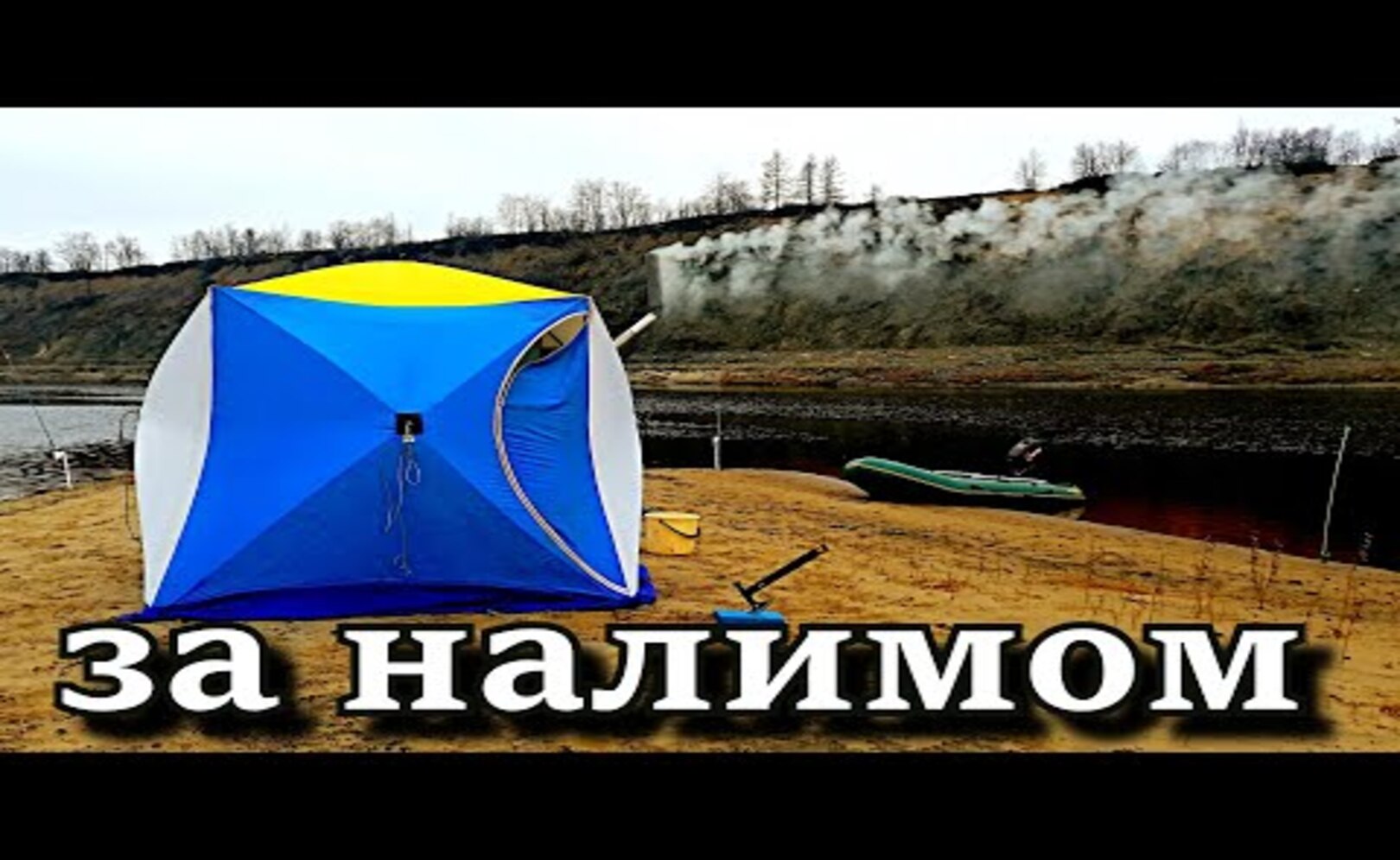 РЫБАЛКА НА ОСЕННЕГО НАЛИМА РЫБАЛКА 2021