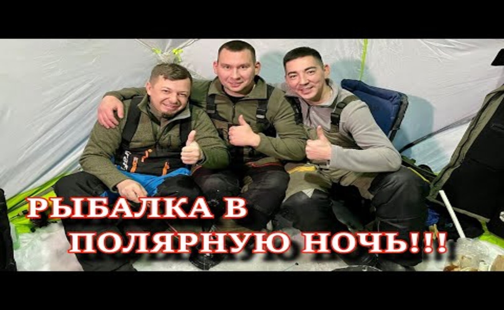РЫБАЛКА ЗА ПОЛЯРНЫМ КРУГОМ_ МАРАТ ДЕЕВ В ГОСТЯХ У ОРЗ ТВ ХОЛОД И ТЬМА КРАЙНЕГО СЕВЕРА