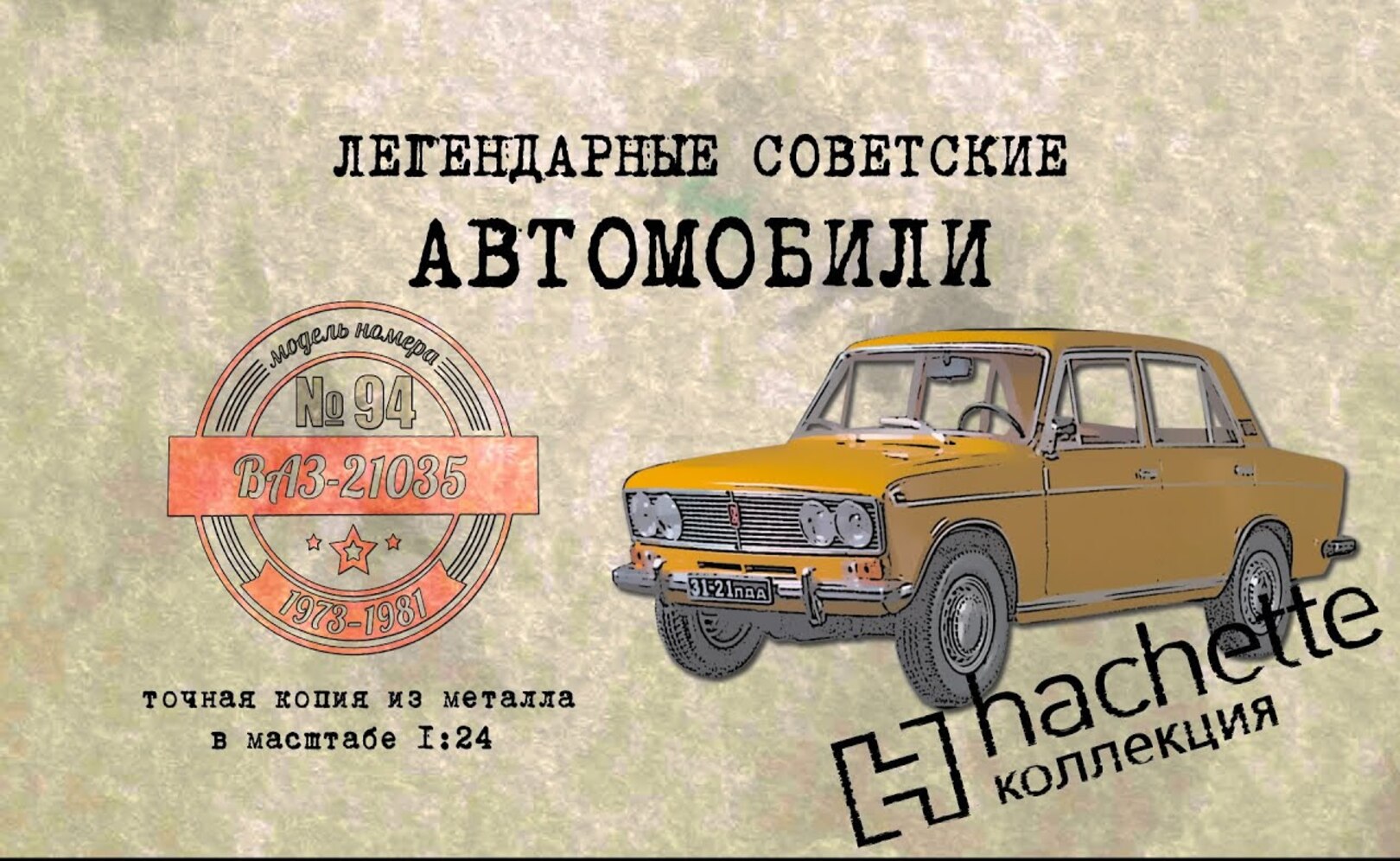 ВАЗ-21035 Коллекционный Hachette №94 Иван Зенкевич
