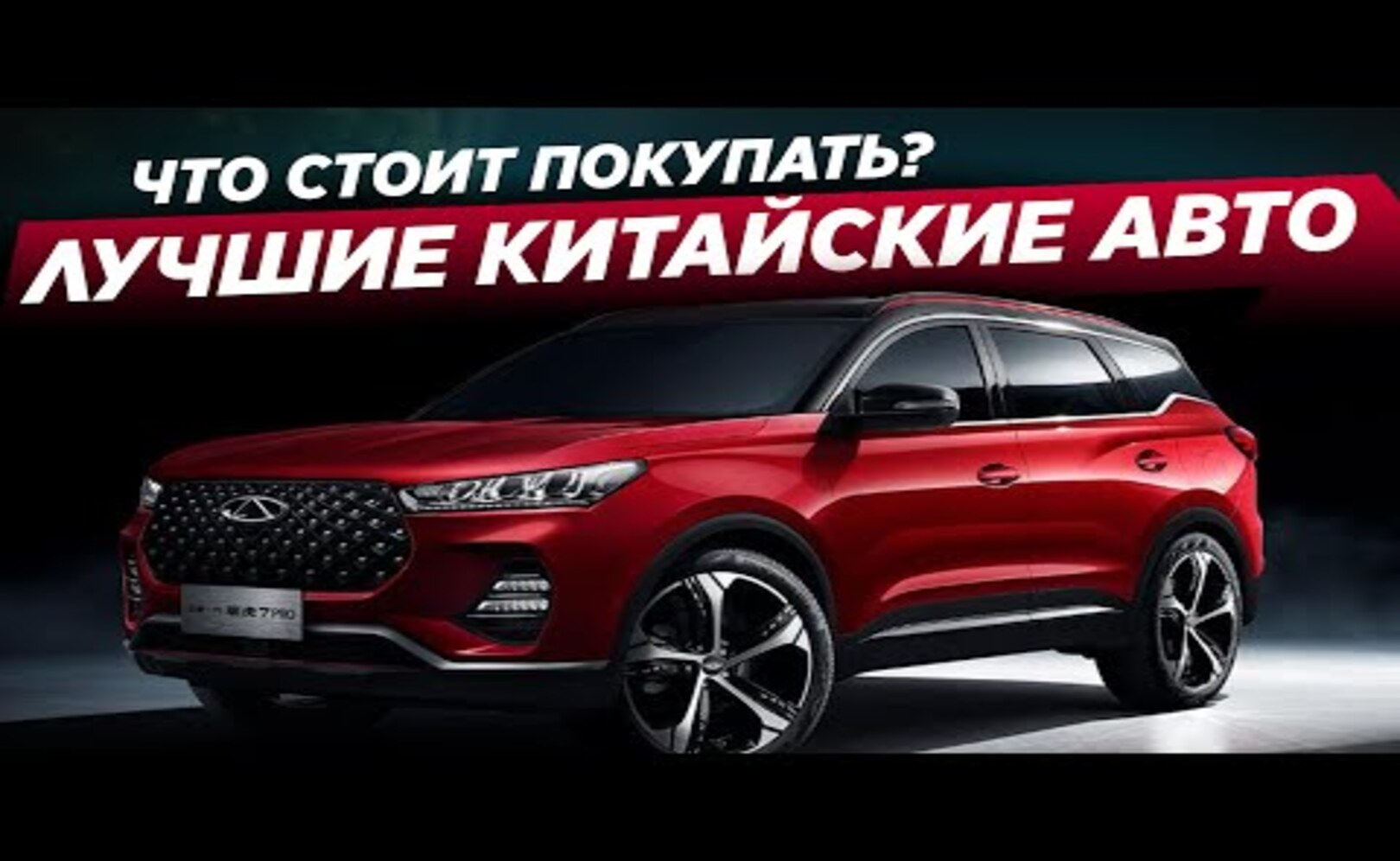 ТОП-5 САМЫХ ПРОДАВАЕМЫХ КИТАЙСКИХ КРОССОВЕРОВ