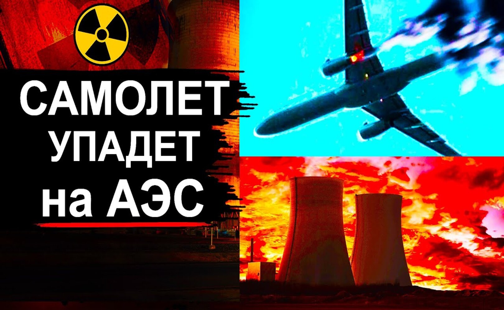 На АЭС упадет самолет. Что будет