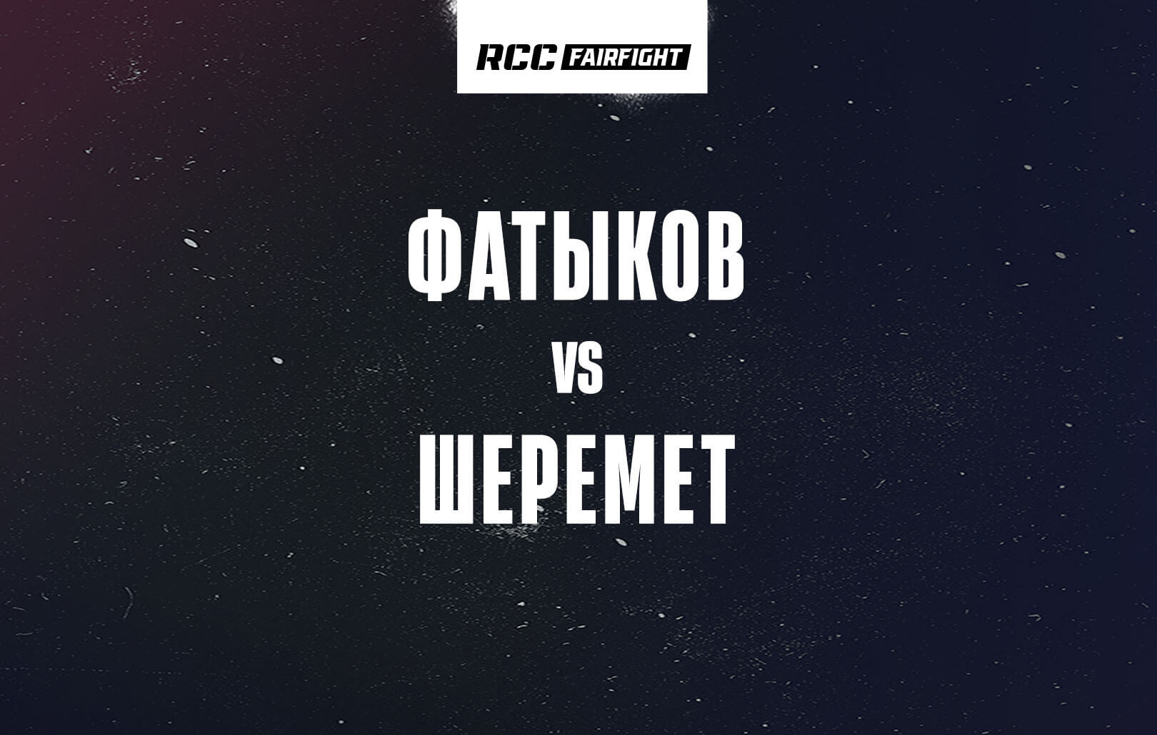Фатыков vs Шеремет