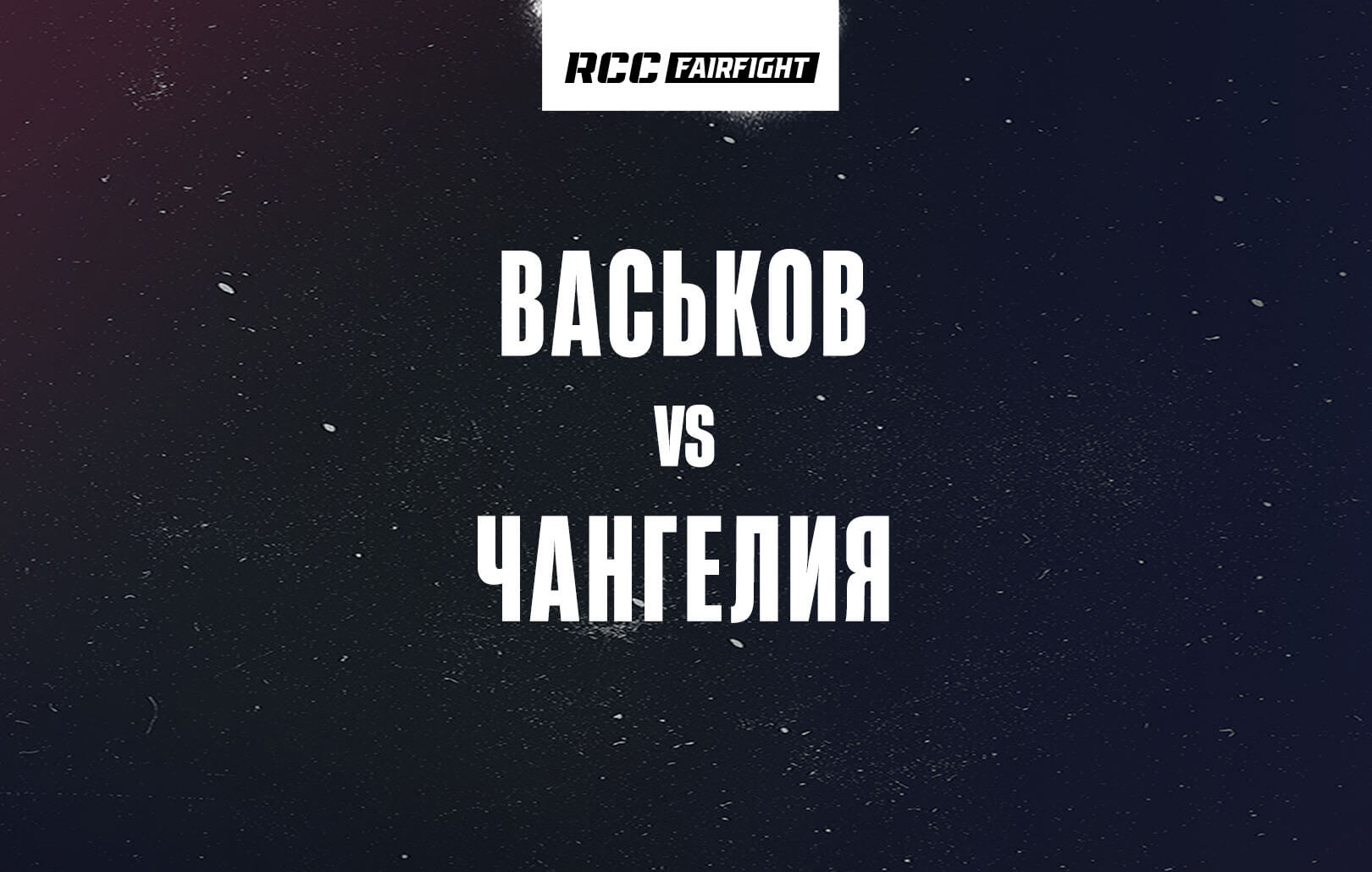 Васьков vs Чангелия