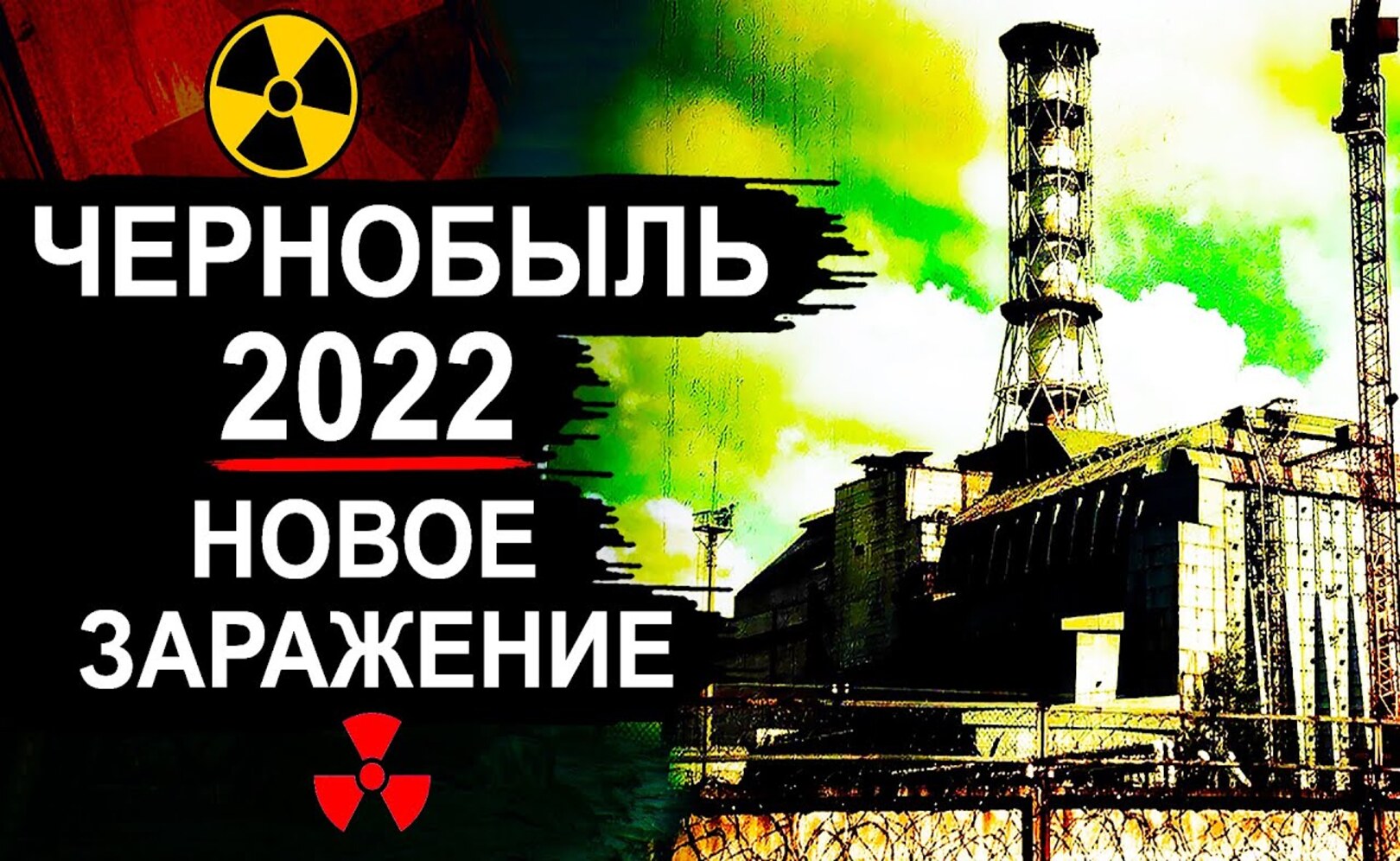 Чернобыль. Новости 2022