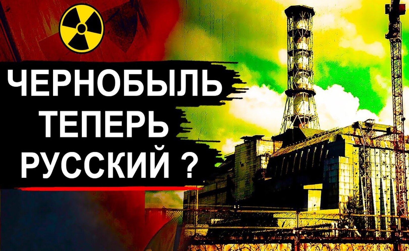 Чернобыль. Что натворили Русские на ЧАЭС