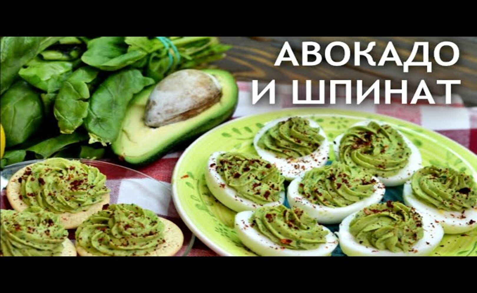 Праздничная закуска Яйца, фаршированные авокадо и шпинатом