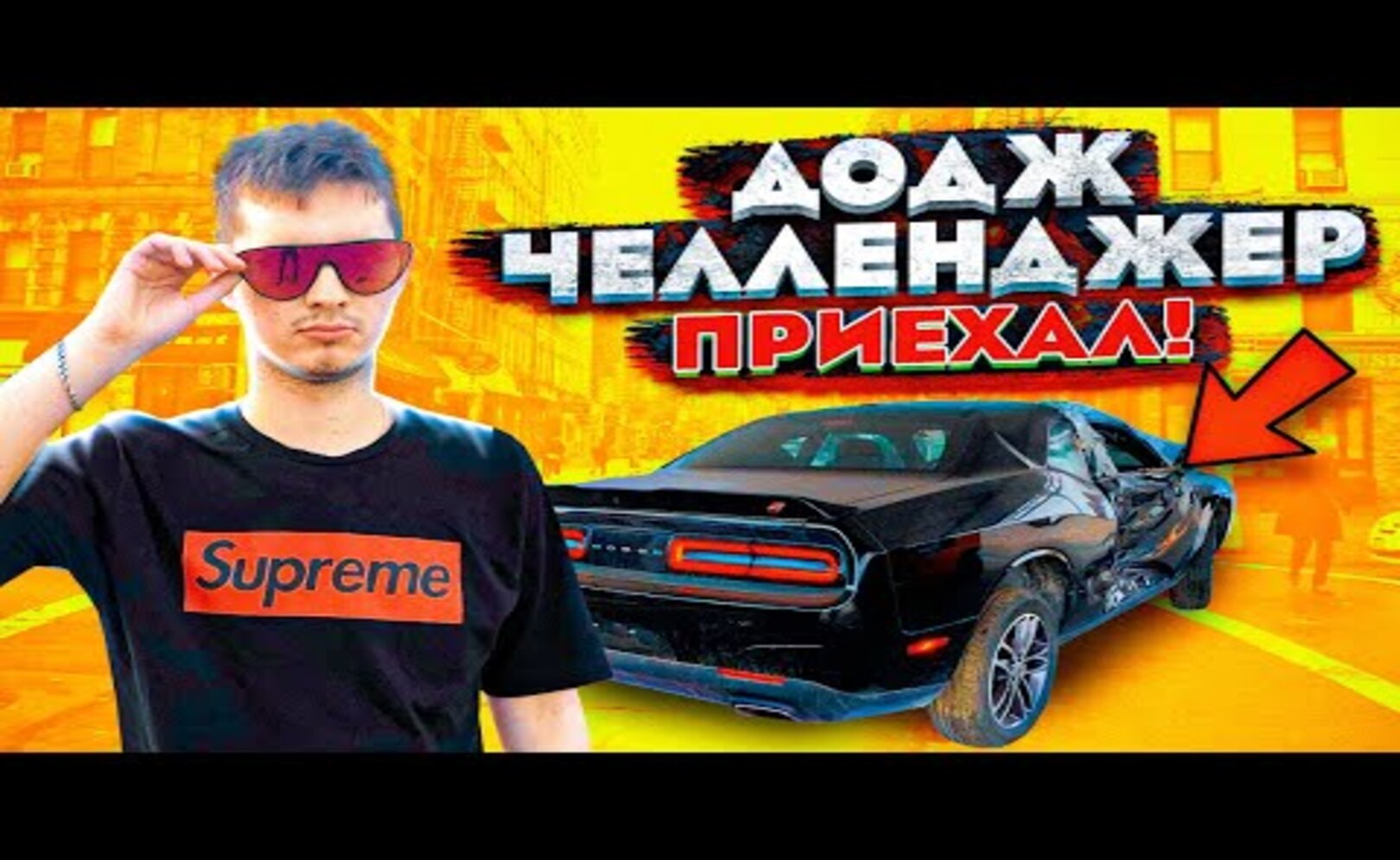 ДОДЖ ЧЕЛЛЕНДЖЕР ЗА 3 МИЛЛИОНА ПРИЕХАЛ...2 СЕРИЯ_