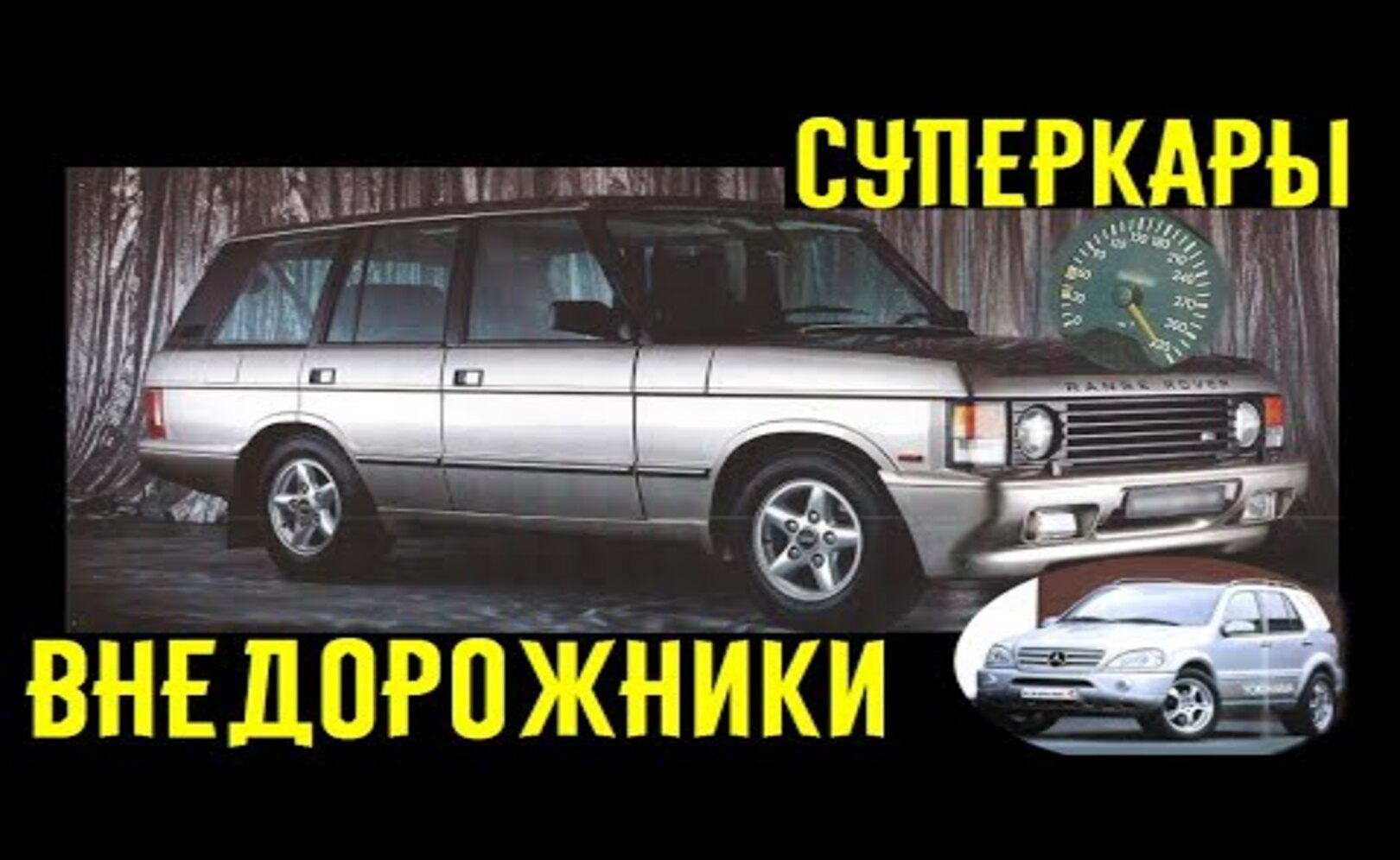 Старые внедорожники, способные объехать суперкары и спорткары на светофоре_