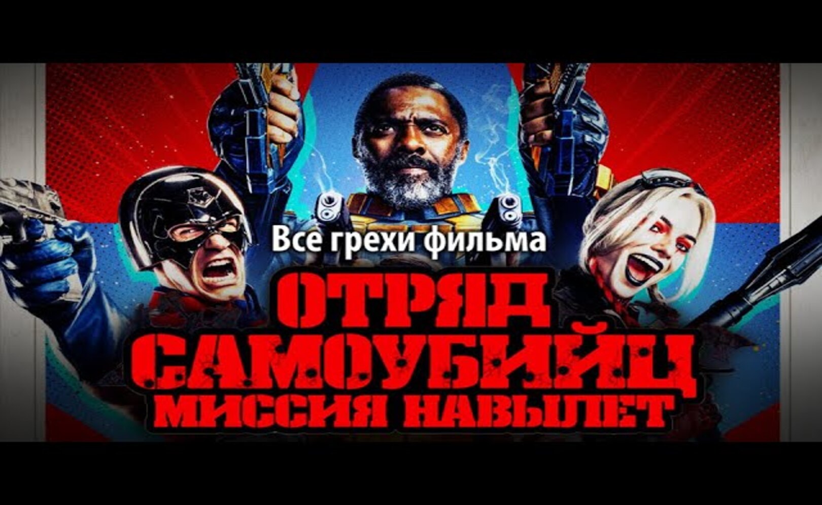 Все грехи фильма Отряд самоубийц Миссия навылет