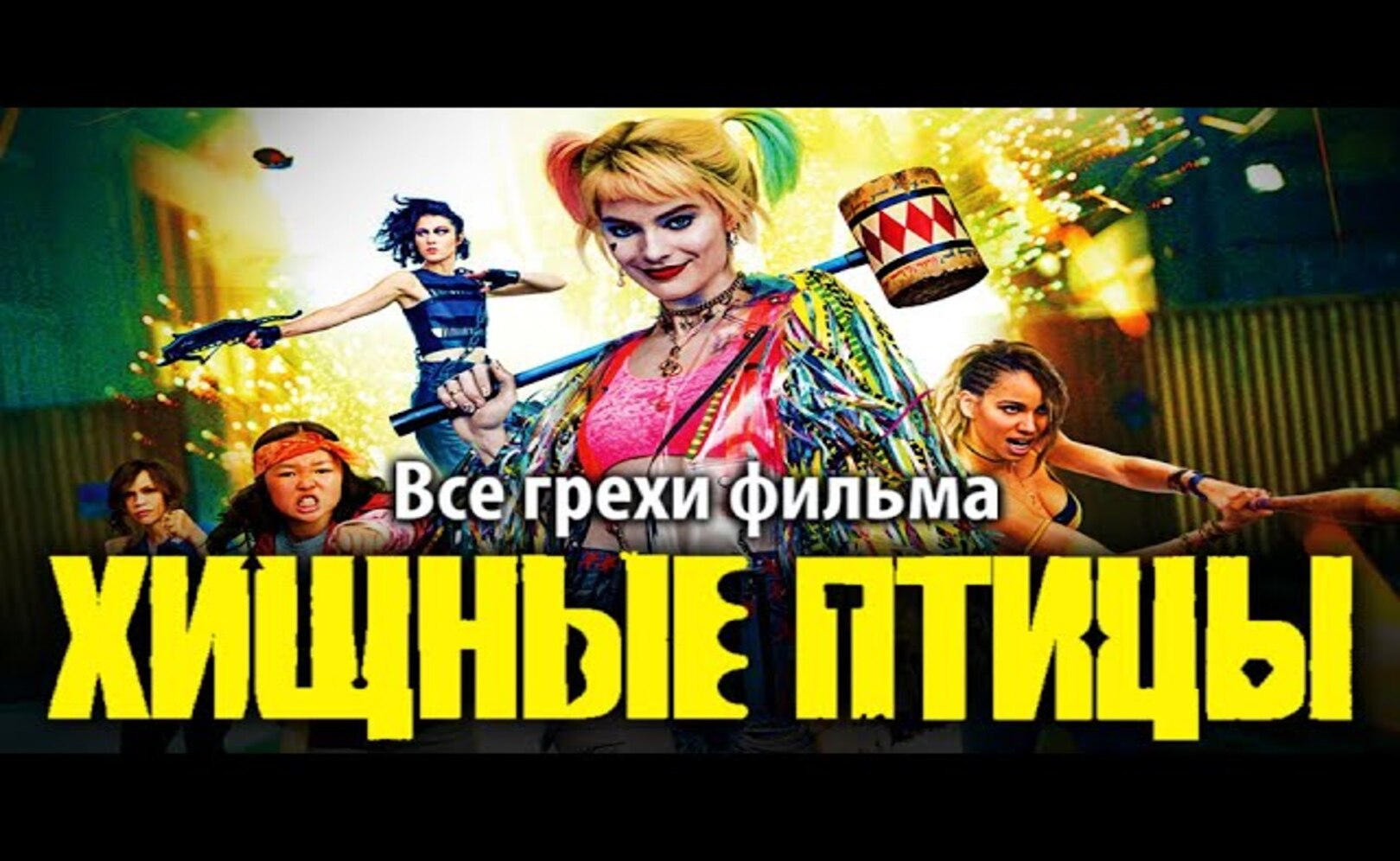 Все грехи фильма Хищные птицы Потрясающая история Харли Квинн