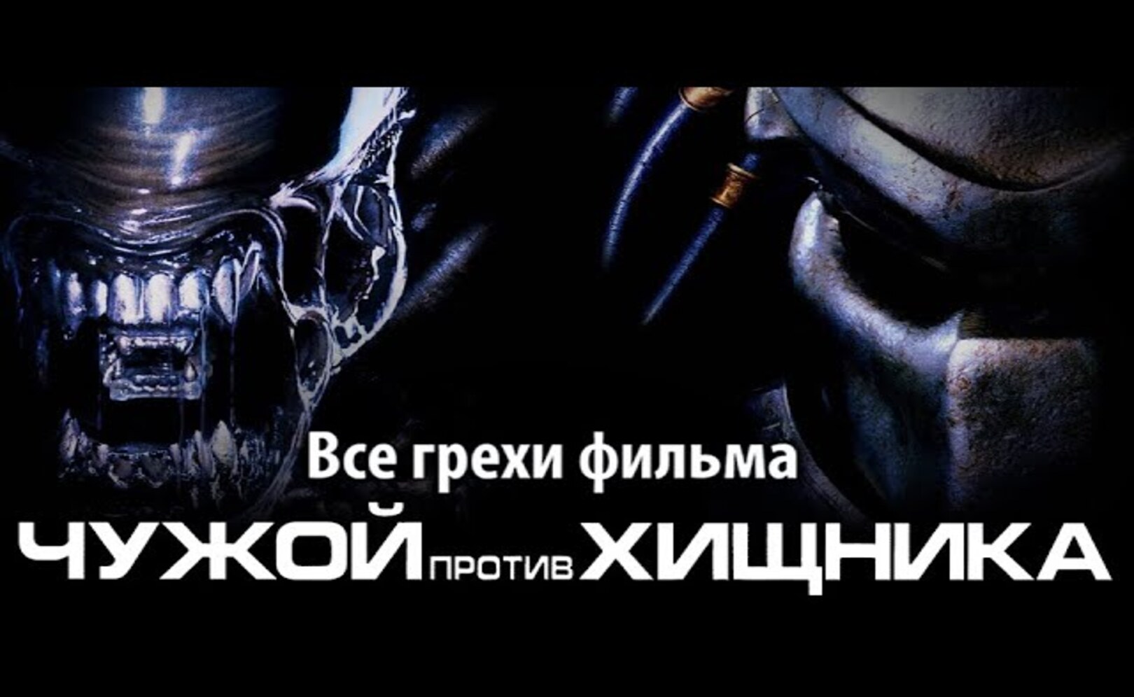 Все грехи фильма Чужой против Хищника