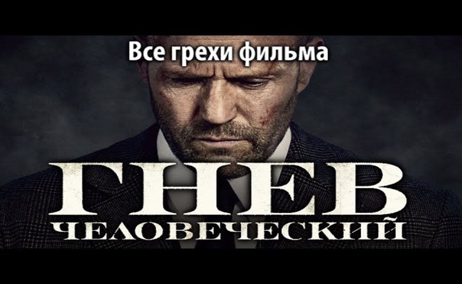 Все грехи фильма Гнев человеческий