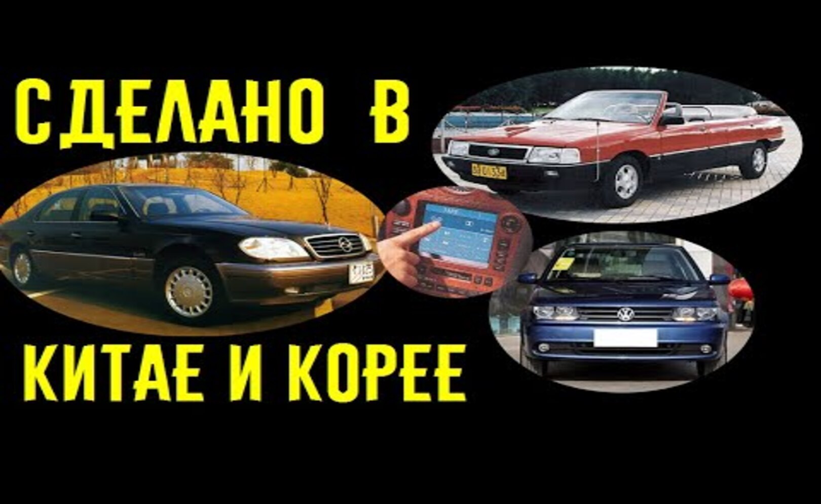 Суперроскошь по-корейски___ И чем же могли похвастаться китайские копии европейских машин_