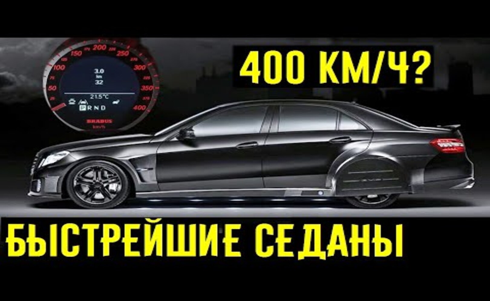 Эти 3 суперседана в диком тюнинге УЛЕТАЛИ в точку от суперкаров___ BRABUS MTM и G-Power в деле_