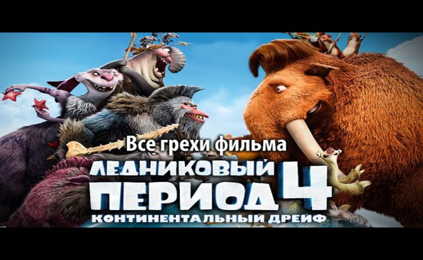Все грехи фильма Ледниковый период 4 Континентальный дрейф