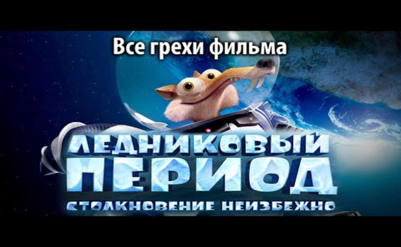 Все грехи фильма Ледниковый период Столкновение неизбежно