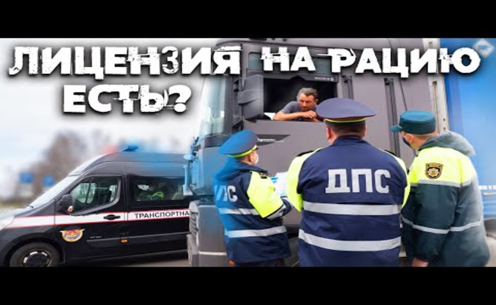 Остановили всех. Что не стоит говорить по рации