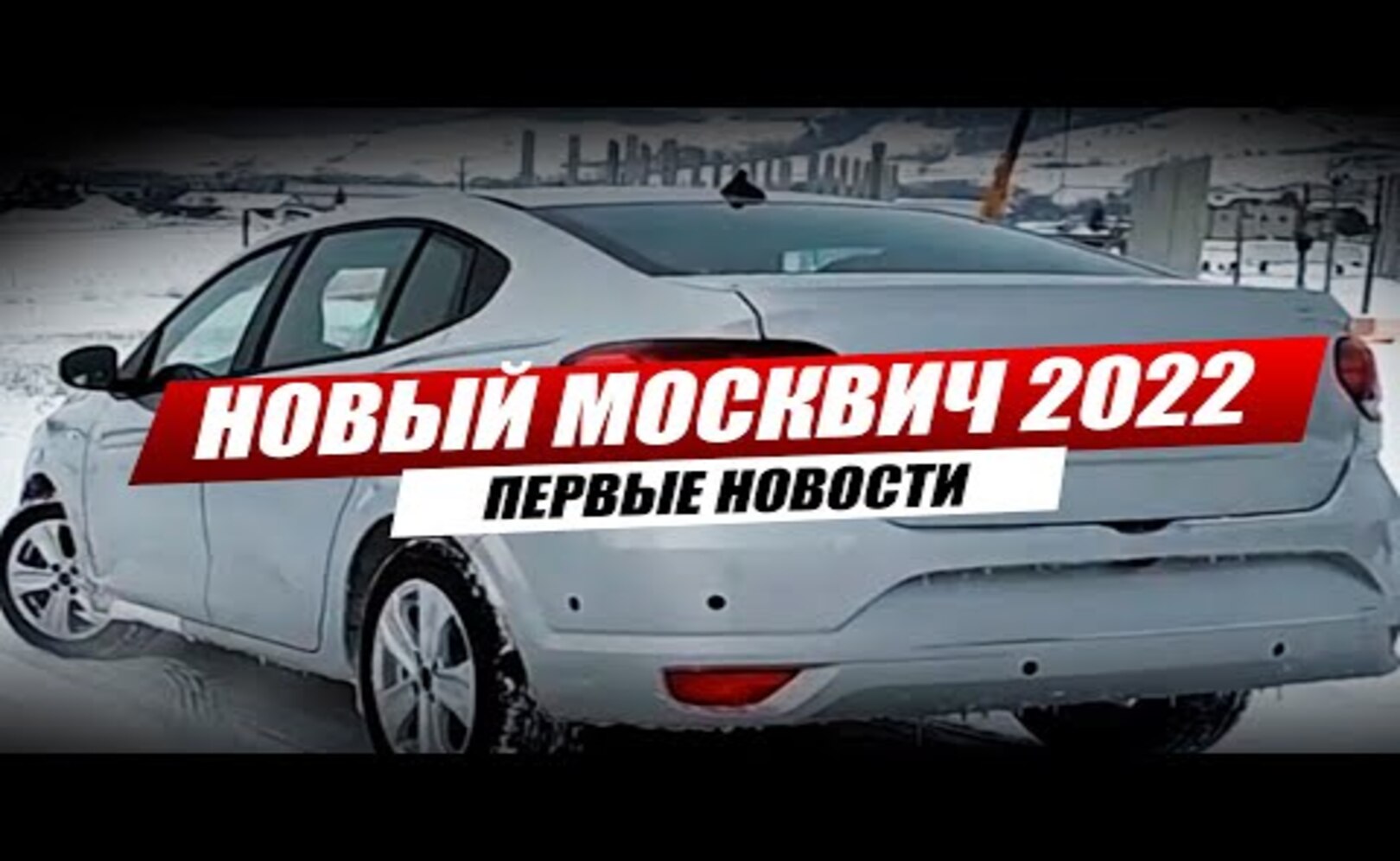 Новый МОСКВИЧ будет таким! Первые новости