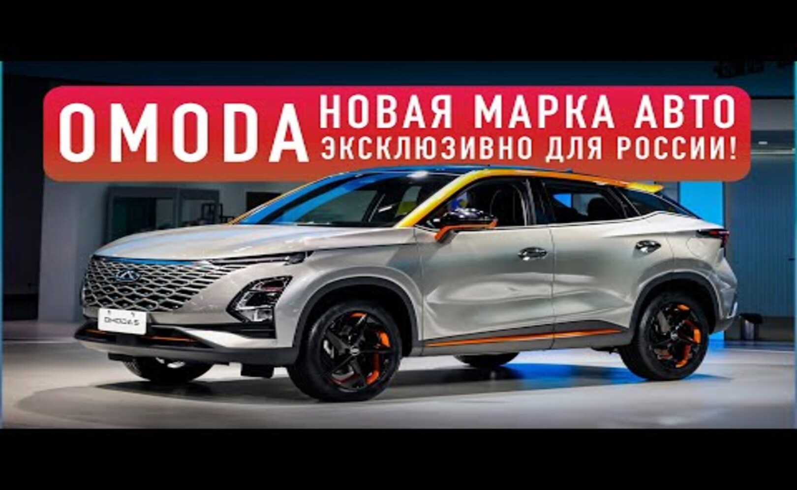 НОВАЯ НЕДОРОГАЯ МАРКА ДЛЯ РФ!! КРОССОВЕР OMODA C5!