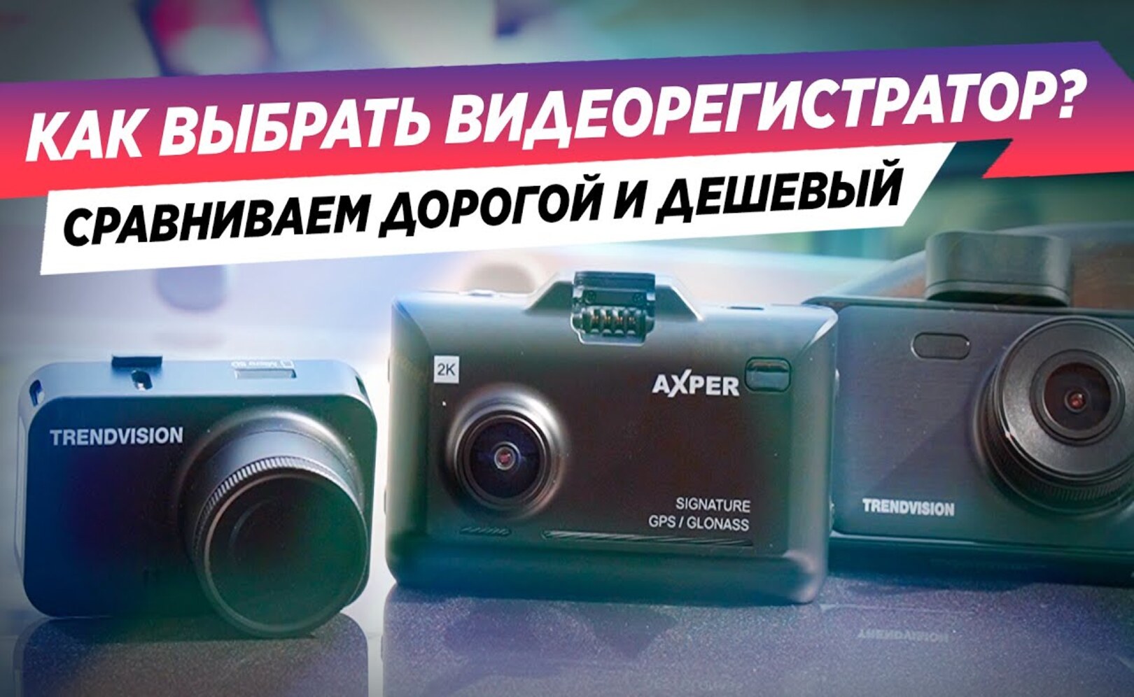 КАК ВЫБРАТЬ ВИДЕОРЕГИСТРАТОР В 2022 Сравниваем дешевый и дорогой
