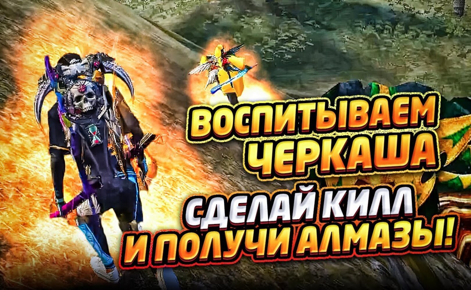 БЕЗ МАТАААА!! ВОСПИТЫВАЕМ ЧЕРКАША СДЕЛАЙ КИЛЫ И ЗАРАБОТАЙ АЛМАЗЫ