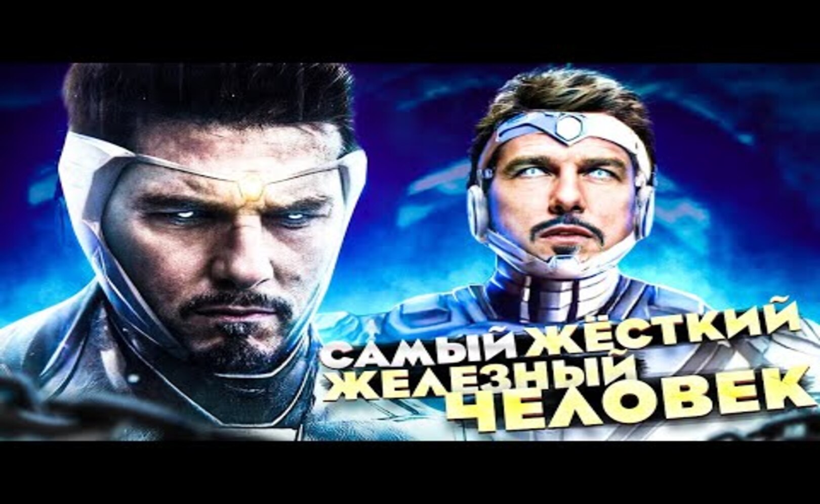 Совершенный Железный Человек - самая жестокая версия Тони Старка.