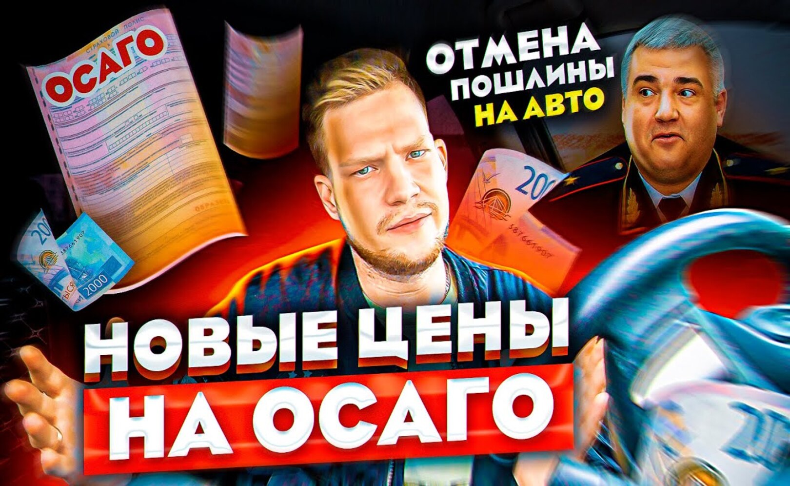 ОТМЕНА ПОШЛИНЫ НА АВТО ШТРАФ 600 ТЫСЯЧ ЗА ДТП ОСАГО 2022 АВТОНОВОСТИ
