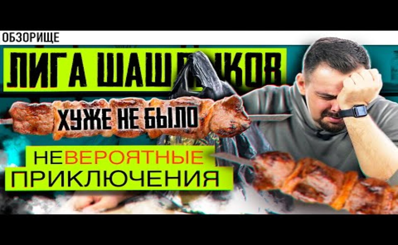 Доставка ЛИГА ШАШЛЫКОВ Даже не надейтесь!